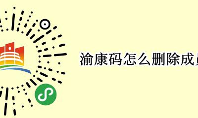 渝康码怎么删除成员 渝康码可以注销重新填嘛