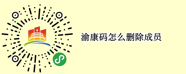 渝康码怎么删除成员