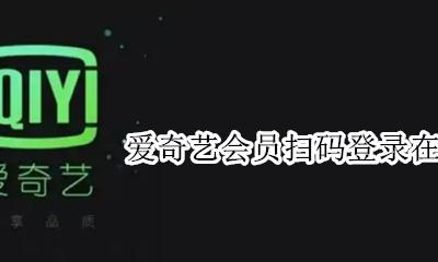 爱奇艺会员扫码怎么登录 爱奇艺会员扫码登录在哪里找