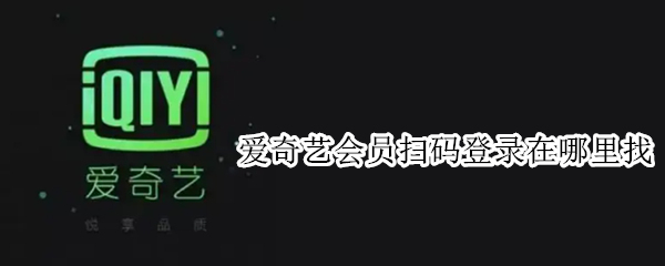 爱奇艺会员扫码登录在哪里找