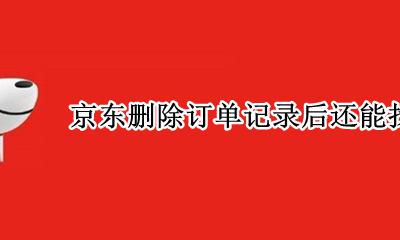 京东删除的订单能恢复吗 京东删除订单记录后还能找回吗