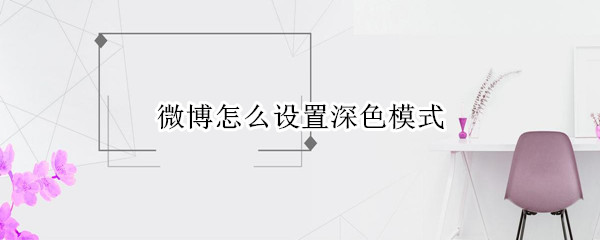微博怎么设置深色模式