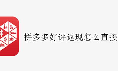 拼多多好评返现的钱在哪里 拼多多好评返现怎么直接到微信