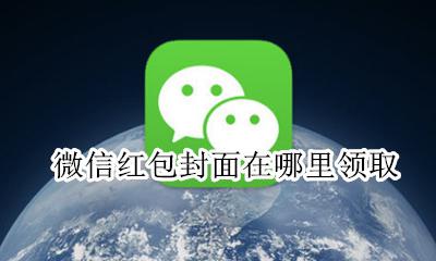 微信红包封面去哪领 微信红包封面在哪里领取