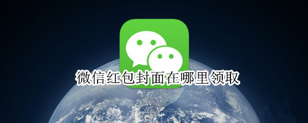 微信红包封面在哪里领取