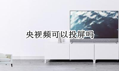 央视频可以投屏吗 央视频直播能投屏到电视上吗