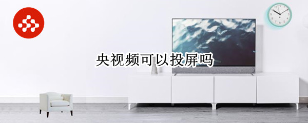 央视频可以投屏吗