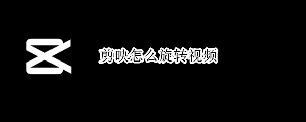 剪映怎么旋转视频