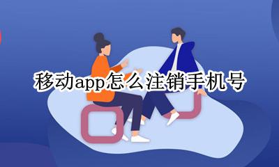 移动app怎么注销手机号 在中国移动app上可以注销手机号码吗