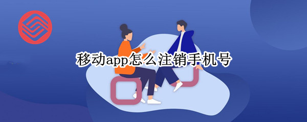 移动app怎么注销手机号