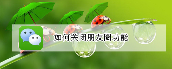 如何关闭朋友圈功能