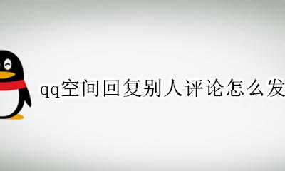 怎么在qq评论里发表情包 qq空间回复别人评论怎么发表情包