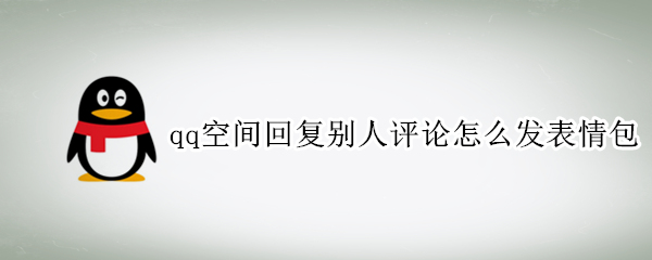 qq空间回复别人评论怎么发表情包