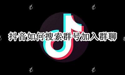 抖音怎么搜索群聊号 抖音如何搜索群号加入群聊