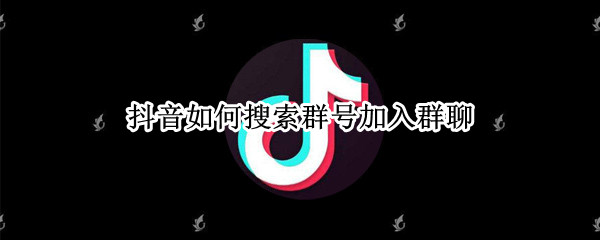 抖音如何搜索群号加入群聊