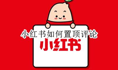 小红书如何置顶评论 小红书评论可以置顶吗
