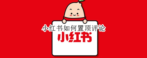 小红书如何置顶评论