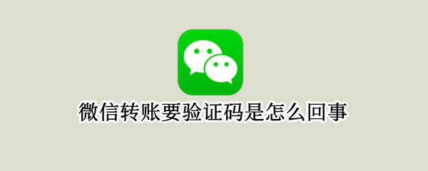 微信转账要验证码是怎么回事