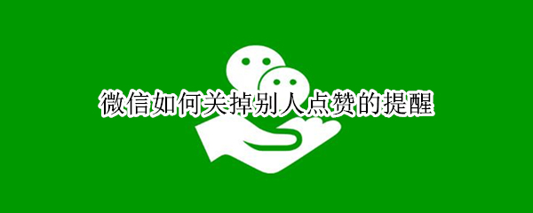 微信如何关掉别人点赞的提醒
