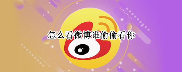怎么看微博谁偷偷看你