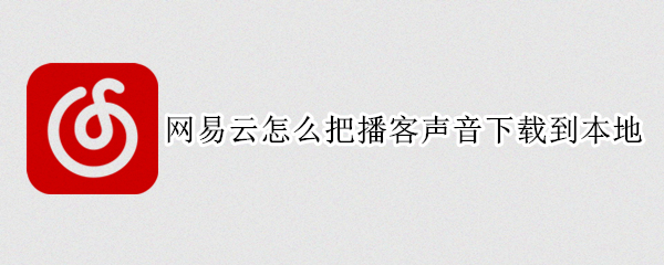 网易云怎么把播客声音下载到本地