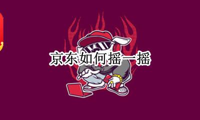 京东如何摇一摇 京东摇一摇在哪里可以找到