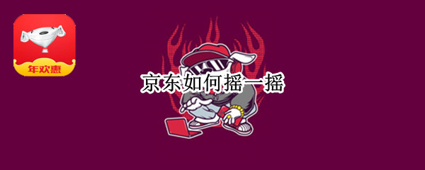 京东如何摇一摇