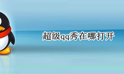 超级qq秀在哪打开 qq里面的qq秀在哪里