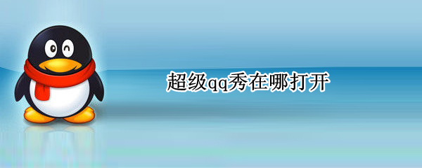 超级qq秀在哪打开