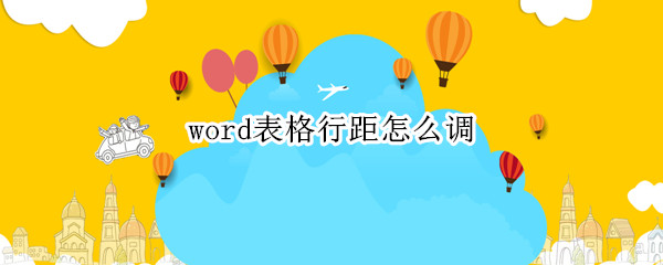 word表格行距怎么调