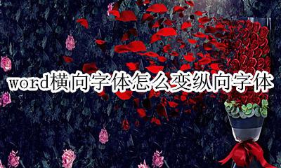 word横向字体怎么变纵向字体 word文档如何把字体从横向变成竖向