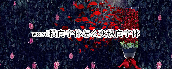 word横向字体怎么变纵向字体