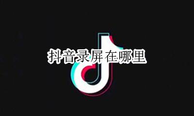 抖音录屏在哪里 录屏在哪里找出来