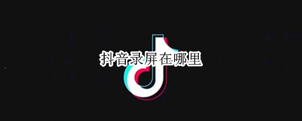 抖音录屏在哪里