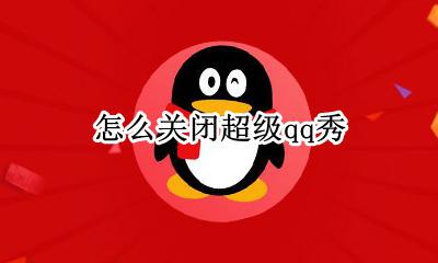 怎么关闭超级qq秀 怎么将超级QQ秀关闭