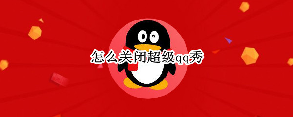 怎么关闭超级qq秀