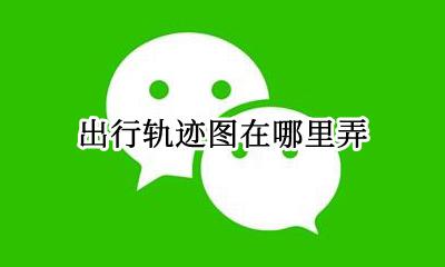 出行轨迹图在哪里弄 个人行程出行轨迹图