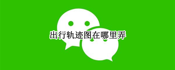 出行轨迹图在哪里弄