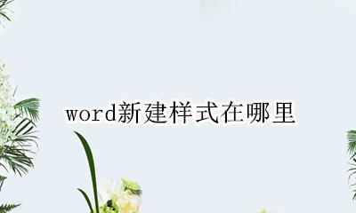 word新建样式在哪里 word里新建样式在哪里