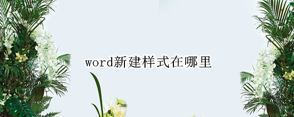 word新建样式在哪里