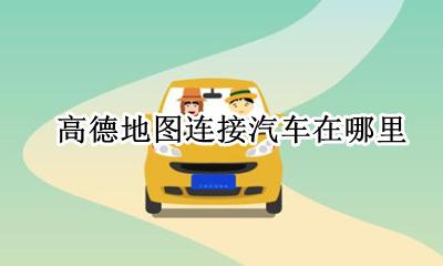 高德地图连接汽车在哪里 高德地图连接汽车功能在哪里