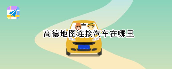 高德地图连接汽车在哪里