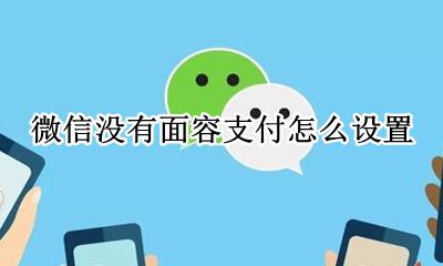 微信没有面容支付怎么设置 微信里面没有面容支付怎么设置