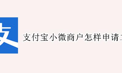 微信支付怎么申请商家二维码 支付宝小微商户怎样申请二维码