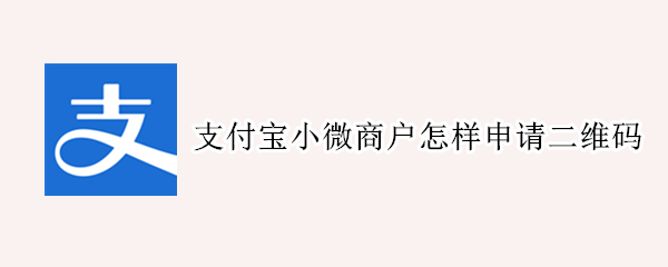 支付宝小微商户怎样申请二维码