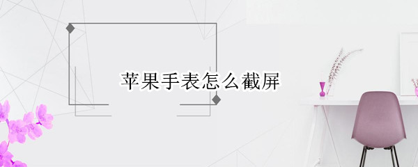 苹果手表怎么截屏