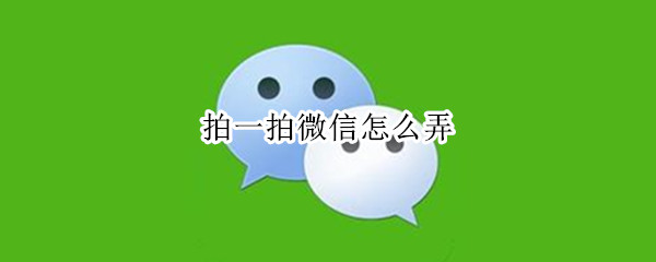 拍一拍微信怎么弄