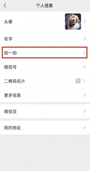 拍一拍微信怎么弄