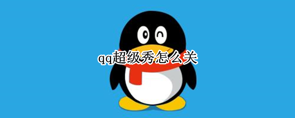 qq超级秀怎么关