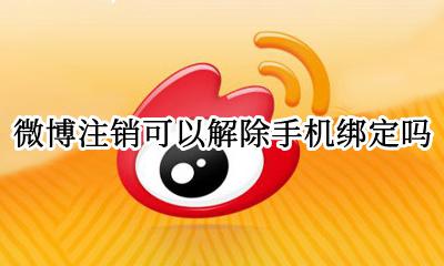 微博绑定手机号注销了 微博注销可以解除手机绑定吗